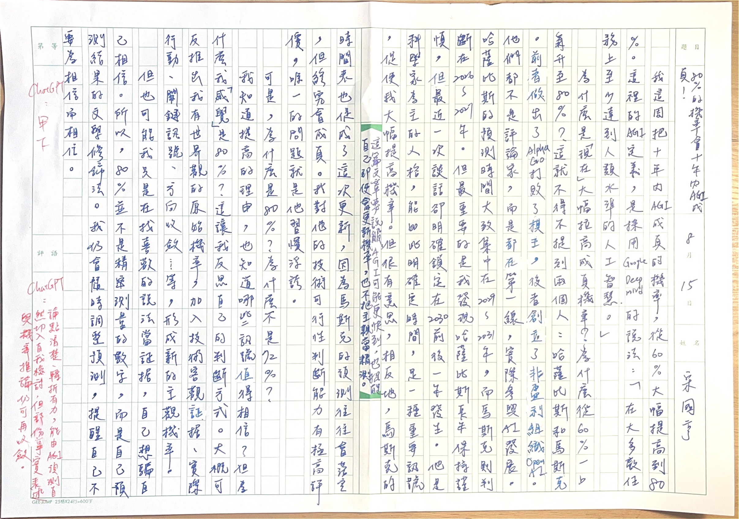[手寫文章] 10 年內 AGI 有 80% 的機率成真! 手寫文章原稿掃描